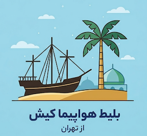 کیش به تهران